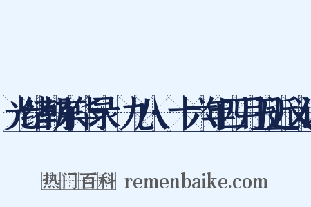 光绪朝东华录·九八·十六年四月丑近义词是什么意思的图片